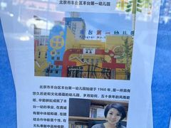 -北京市丰台区第一幼儿园(顺八园)