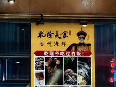 -乾隆美食·本帮菜(黄河路店)