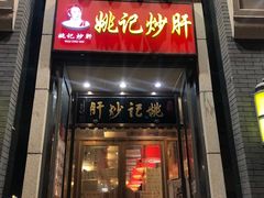 门面-姚记炒肝店(簋街店)