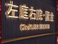 -左庭右院鲜牛肉火锅黑金店(陆家嘴中心店)