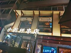 -小乾杯串店•16年沈阳烧烤(文安路店)
