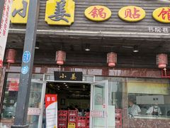 门面-小姜锅贴(凤凰街店)