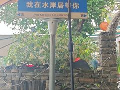 -水岸居湖景农家乐·阳澄湖大闸蟹