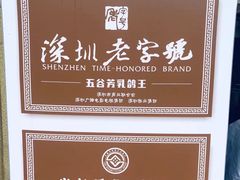 -五谷芳乳鸽王(梅沙老店)