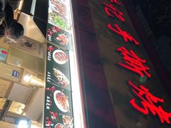 -老黄记手撕烤兔(玉林街店)