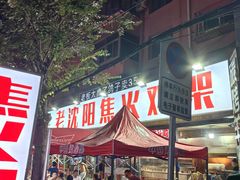 -周记老沈阳焦火鸡架