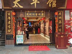-太平馆西餐厅(北京路店)