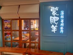 门面-蒙肥羊·酸汤潮牛·鲜牛肉火锅烤肉自助(岗顶店)