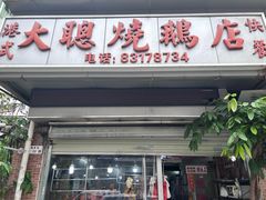 -大聪烧鹅快餐店(梅林店)