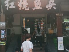 门面-红烧鱼头·杭帮菜·特色烧烤