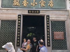门面-飘香小食店(国平路店)
