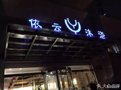门面-依云沐浴