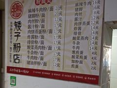 菜单-矮子粉店1985·长沙米粉(湘春路店)