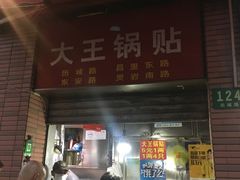 门面-汪记大王锅贴(成山路店)