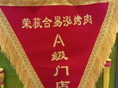 -合易泓烤肉•首创生椰大油边(宁山路店)