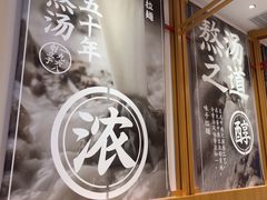 -味千拉面(惠州淡水嘉信茂广场分店)