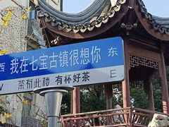 -七宝古镇