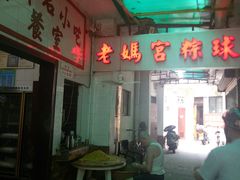 -老妈宫粽球