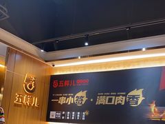 -五样儿西昌小签签烤串(建设路店)