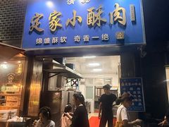 -定家小酥肉·清真(回民街店)