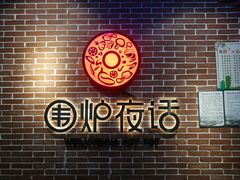 -围炉夜话·潮汕卤水火锅(榕江店)