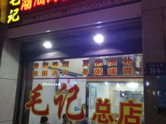 门面-毛记潮汕海鲜砂锅粥老店(平潭店)