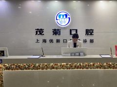 -茂菊口腔连锁(浦东南路店)