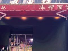 -君东记本帮面馆(天钥桥路店)