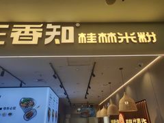 -桂在香知桂林米粉(红博中央公园店)