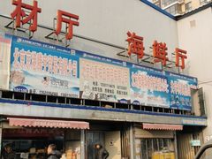 -四道口水产市场
