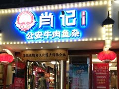 -肖记公安牛肉鱼杂馆·省级非物质文化遗产(三角路直营店)