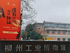 -柳州工业博物馆