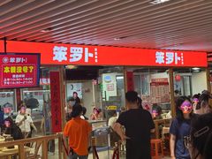 -笨罗卜浏阳菜馆(龙华鹏润达店)