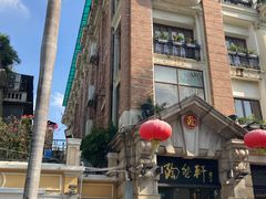 -陶然轩(沙面店)