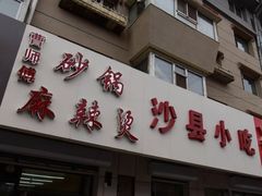 门面-曹宝林砂锅麻辣烫(星光路店)