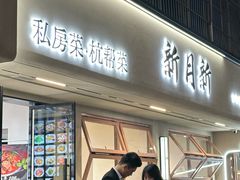 -新月新(柳营社区店)