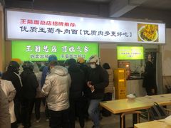 -王菊美食街·王菊面馆(总店)