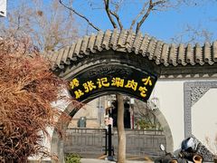 -前门张记涮肉(前门店)