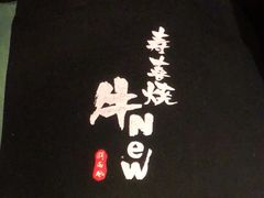 -牛New寿喜烧(虹桥新天地店)
