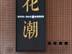 -花潮料理艺食馆(成都万象城店)