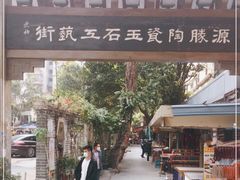 -源胜陶瓷玉石工艺街(康王中路)