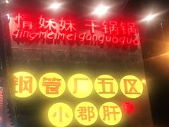 -钢管厂歆瑞源油卤串串香(春熙路太古里店)