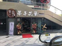 -ChaKo Flora ·茶子花艺 (市北店)
