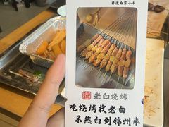 -老白清真烧烤(锦州旗舰店)