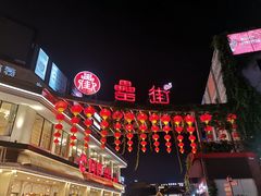 -罍+村卤菜摊(罍街店)