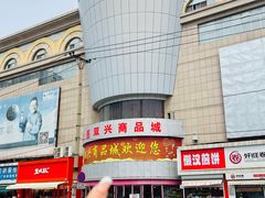 -大连双兴商品城