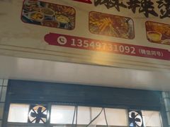 -卫卫麻辣烫(建设新村路店)