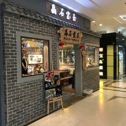 -晶石宝玉精品文玩个性珠宝定制(印象汇店)