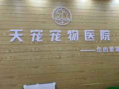 -天宠宠物医院24小时·急重症诊疗中心·全科·腔镜特色(和平分院)