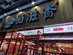 门面-蜀滋香鲜鱼美蛙火锅(339店)